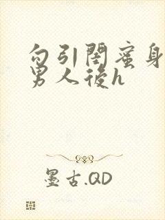 勾引闺蜜身边的男人后h