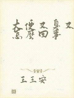 大便又臭又腥是怎么回事