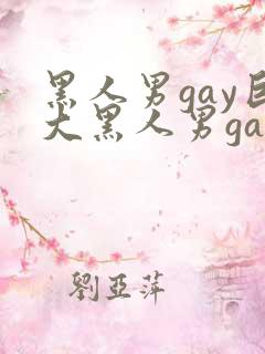 黑人男gay巨大黑人男gay手淫