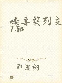 娇妻系列交换27部