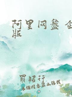 阿里网盘 企业版