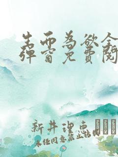 生而为欲全文无弹窗免费阅读