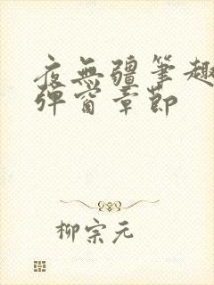 夜无疆笔趣阁无弹窗章节