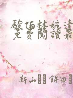 骏伯林婉清全文免费阅读最新章节更