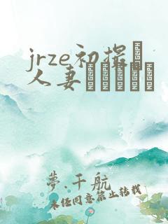 jrze初撮り人妻ドキュメン