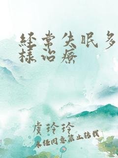 经常失眠多梦怎样治疗