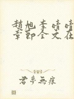 赵旭李晴晴免费章节全文在线阅读