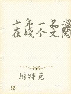 十年一品温如言在线全文阅读