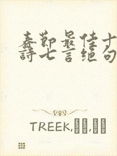 春节最佳十首古诗七言绝句