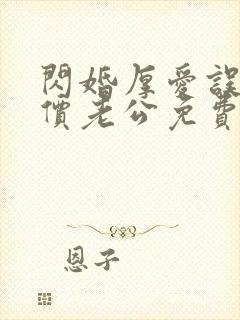 闪婚厚爱误嫁天价老公免费