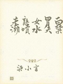 老熟女冒白浆高潮喷水失禁