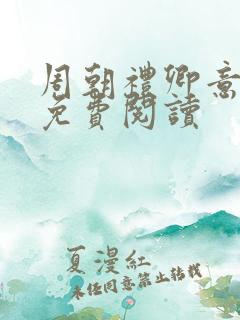 周朝礼卿意小说免费阅读