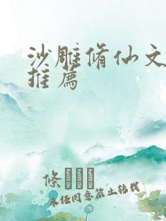 沙雕修仙文完结推荐