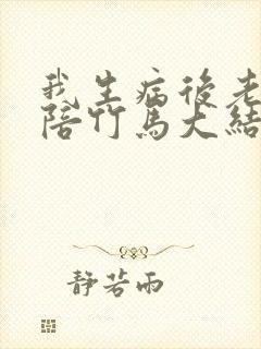 我生病后老婆去陪竹马大结局