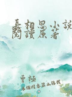 长相思小说全文阅读原著