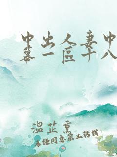 中出人妻中文字幕一区十八