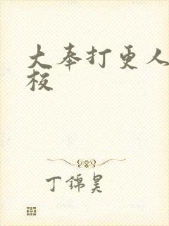 大奉打更人 精校