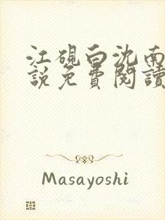 江砚白沈南枝小说免费阅读最新章节