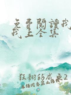 免费阅读我行让我上全集