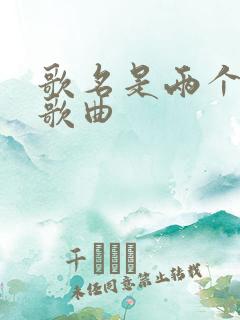 歌名是两个字的歌曲