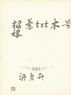 招惹txt木兮娘