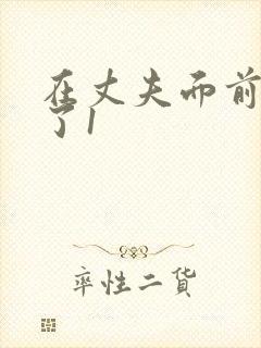 在丈夫面前被耍了1