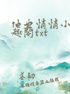 他也悄悄小说笔趣阁txt