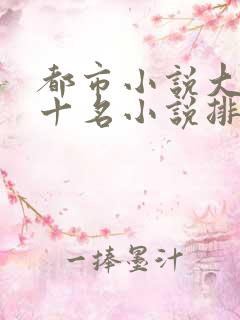 都市小说大神前十名小说排行榜