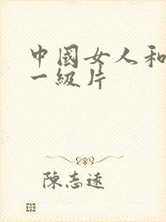 中国女人和黑人一级片