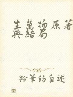 生万物原著费文典结局