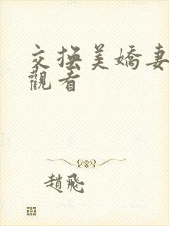 交换美娇妻在线观看