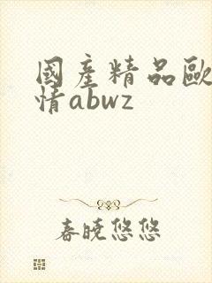 国产精品欧美激情abwz