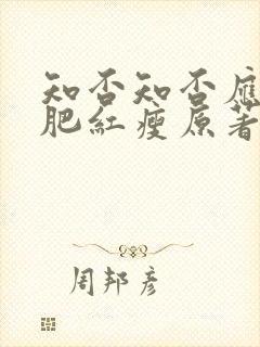 知否知否应是绿肥红瘦原著小说结局