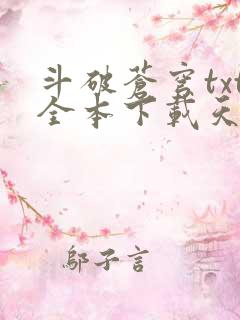 斗破苍穹txt全本下载天蚕土豆