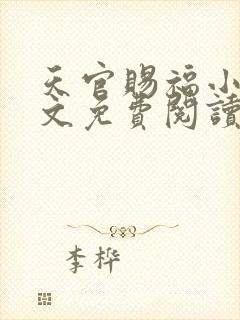 天官赐福小说全文免费阅读未删减