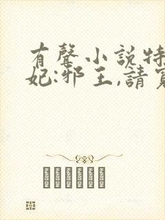 有声小说特工皇妃:邪王,请宽衣