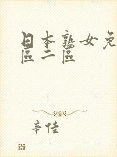 日本熟女免费一区二区