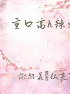 重口高h辣文