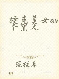 捷克美女av三个黑人