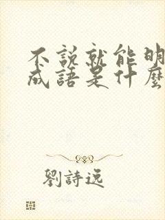 不说就能明白的成语是什么