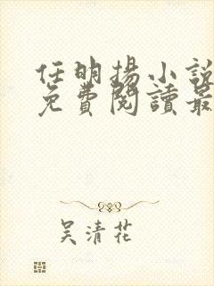 任明扬小说全文免费阅读最新章节