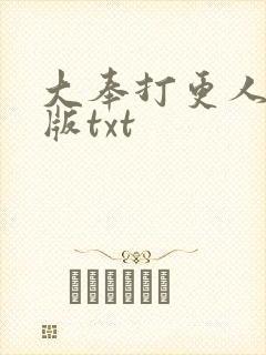 大奉打更人精校版txt