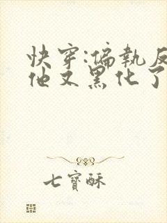 快穿:偏执反派他又黑化了