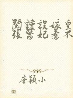 阅读误嫁皇叔嚣张医妃惹不得