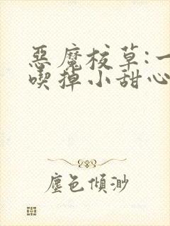 恶魔校草:一口吃掉小甜心