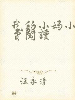 我的小妈小说免费阅读