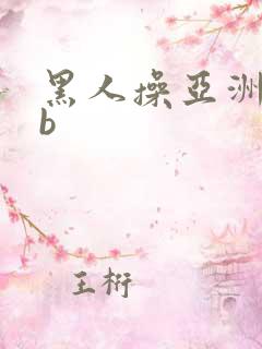 黑人操亚洲女人b