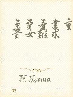 免费看书重生之贵女难求