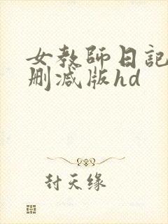 女教师日记2无删减版hd
