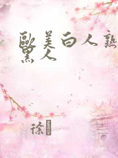 欧美白人熟女与黑人